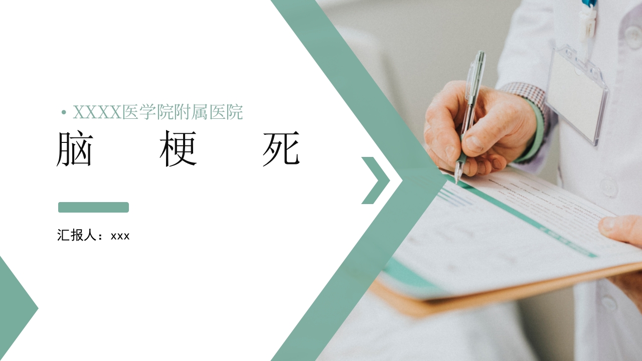 脑梗死PPT课件1