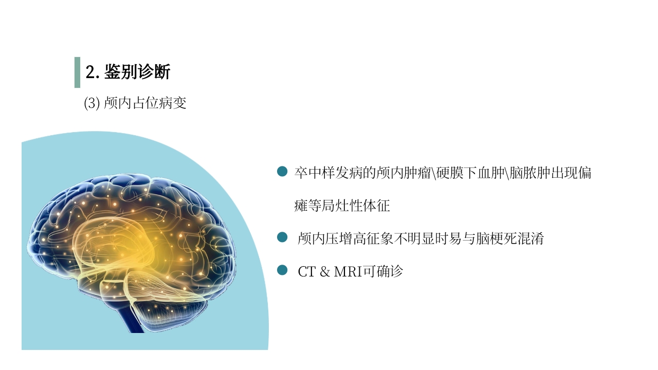 脑梗死PPT课件26