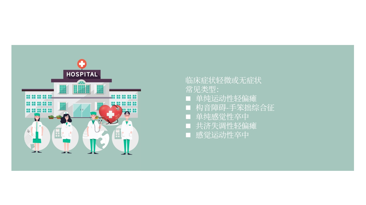 脑梗死PPT课件43