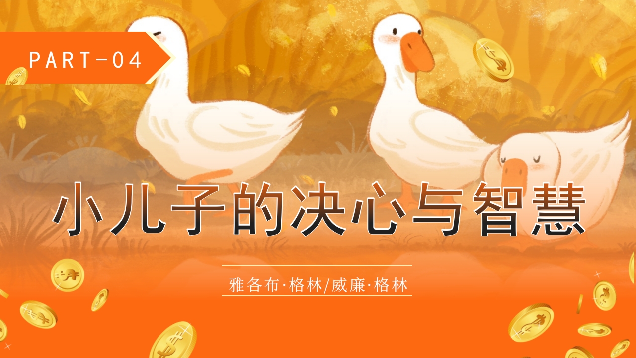 《金鹅》格林童话寓言故事PPT课件11