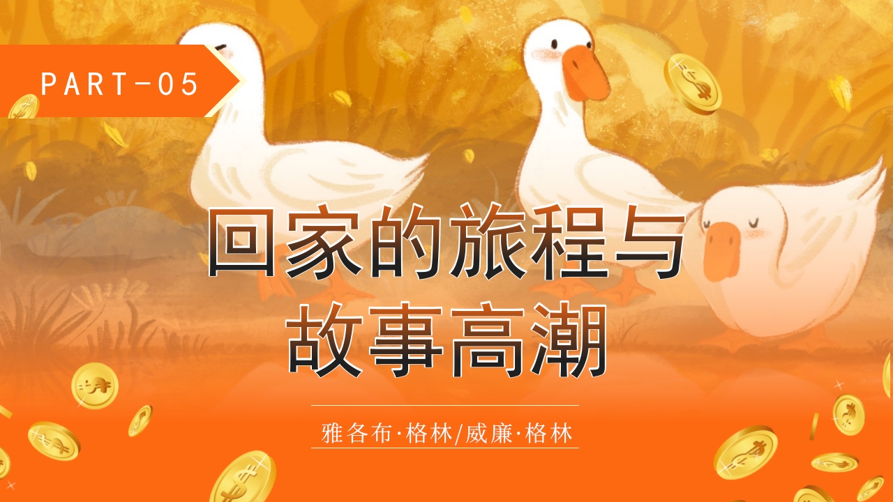 《金鹅》格林童话寓言故事PPT课件14