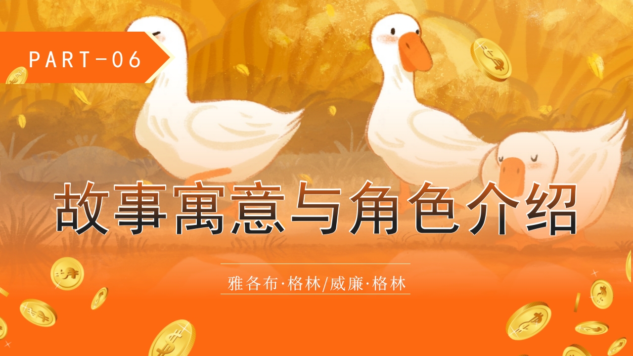 《金鹅》格林童话寓言故事PPT课件17