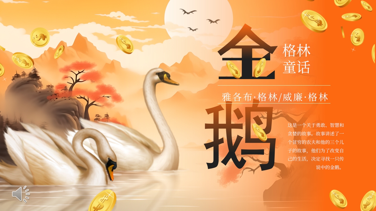 《金鹅》格林童话寓言故事PPT课件1
