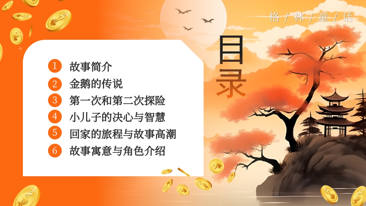 《金鹅》格林童话寓言故事PPT课件2