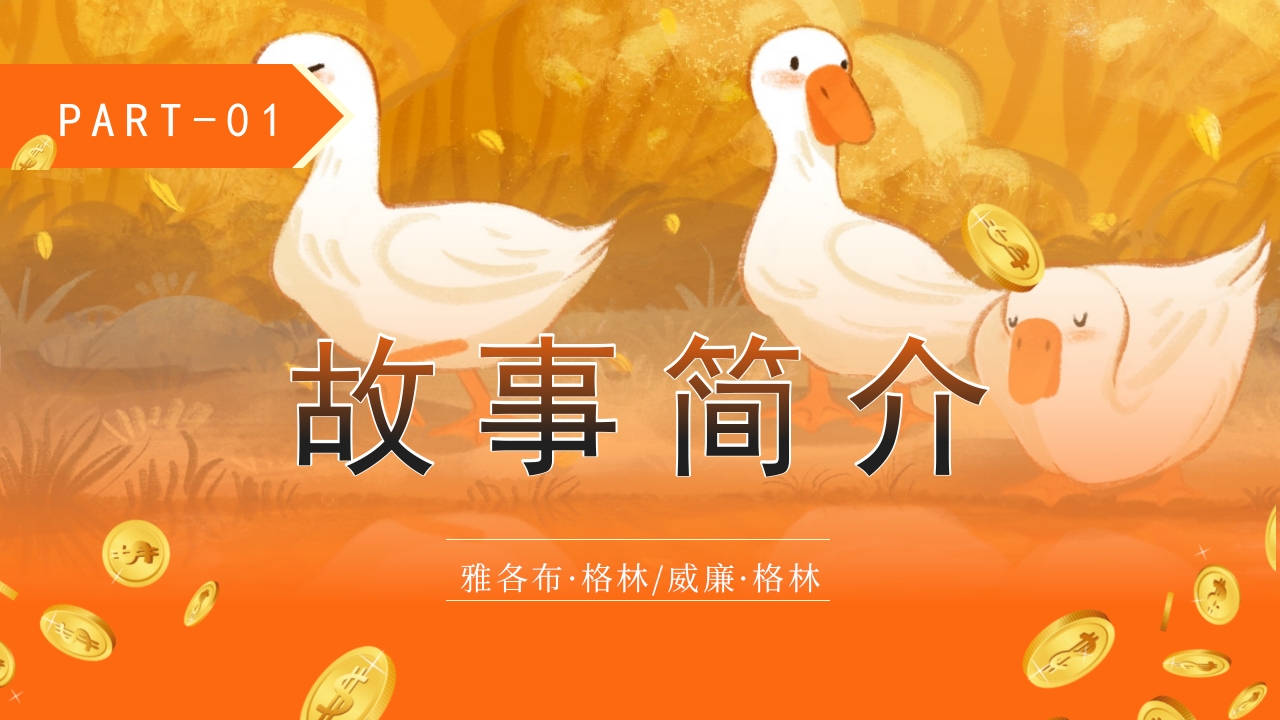 《金鹅》格林童话寓言故事PPT课件3
