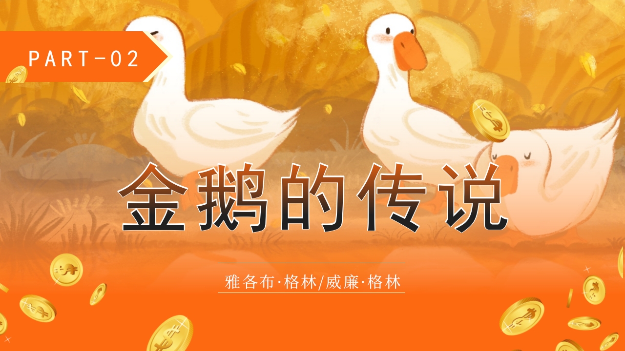 《金鹅》格林童话寓言故事PPT课件6