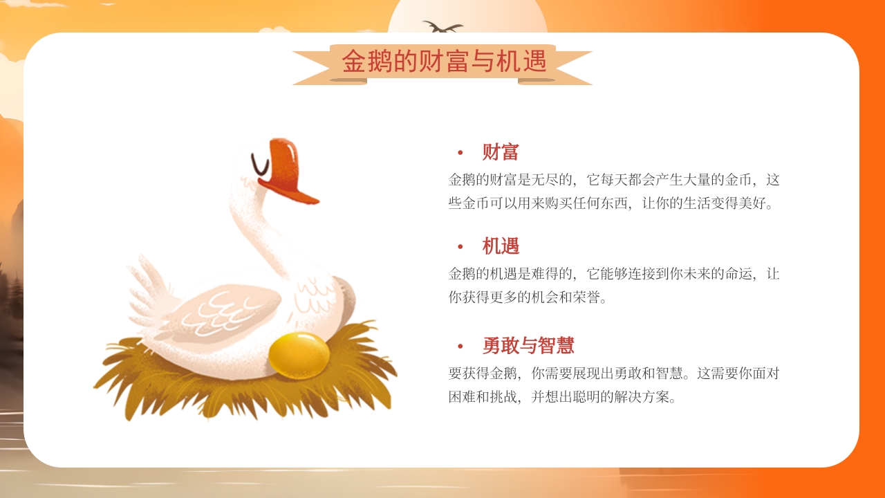 《金鹅》格林童话寓言故事PPT课件8