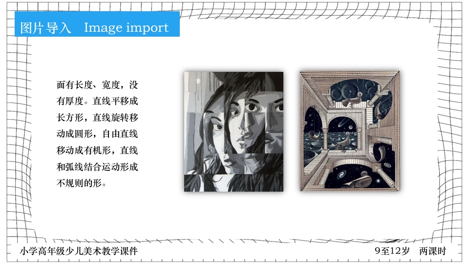 《点线面》小学高年级少儿美术教学PPT课件12