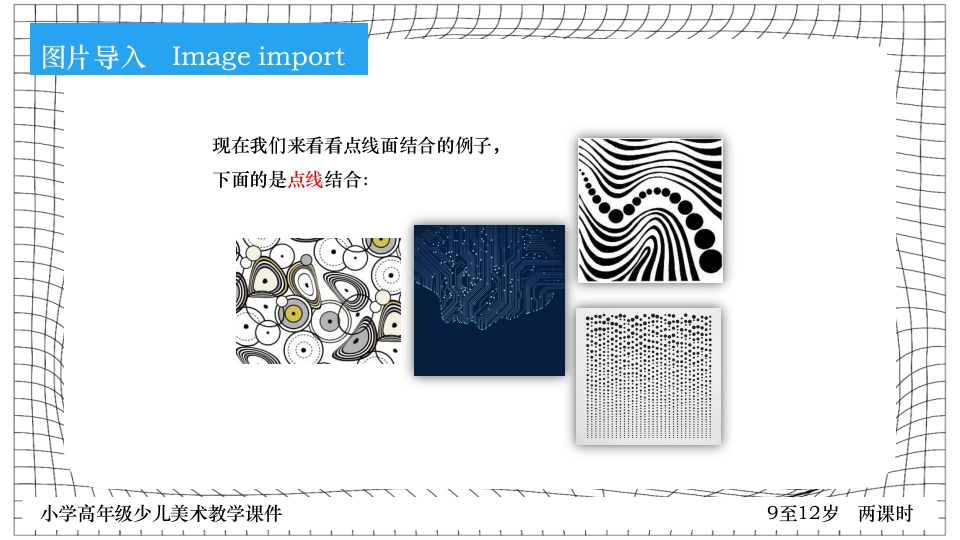 《点线面》小学高年级少儿美术教学PPT课件13