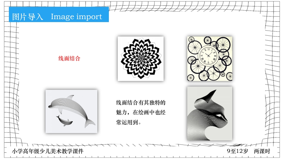 《点线面》小学高年级少儿美术教学PPT课件14