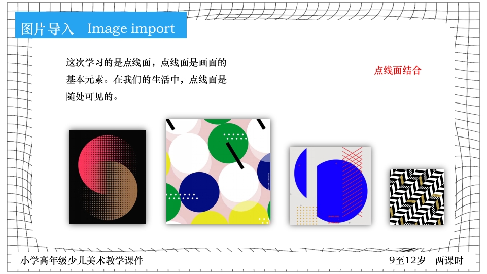 《点线面》小学高年级少儿美术教学PPT课件15