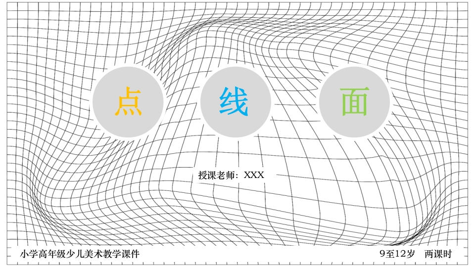 《点线面》小学高年级少儿美术教学PPT课件1