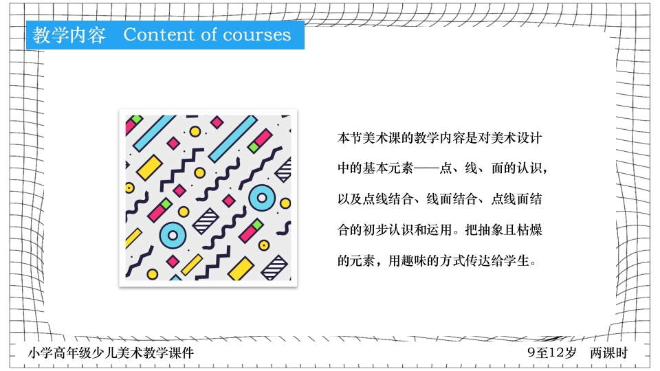 《点线面》小学高年级少儿美术教学PPT课件3