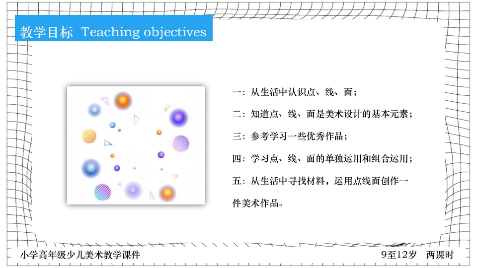 《点线面》小学高年级少儿美术教学PPT课件4