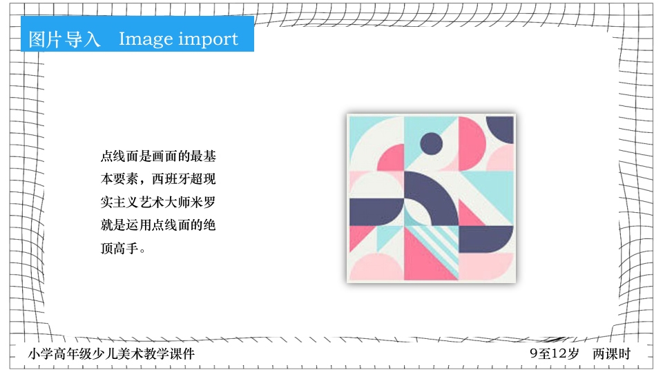 《点线面》小学高年级少儿美术教学PPT课件6