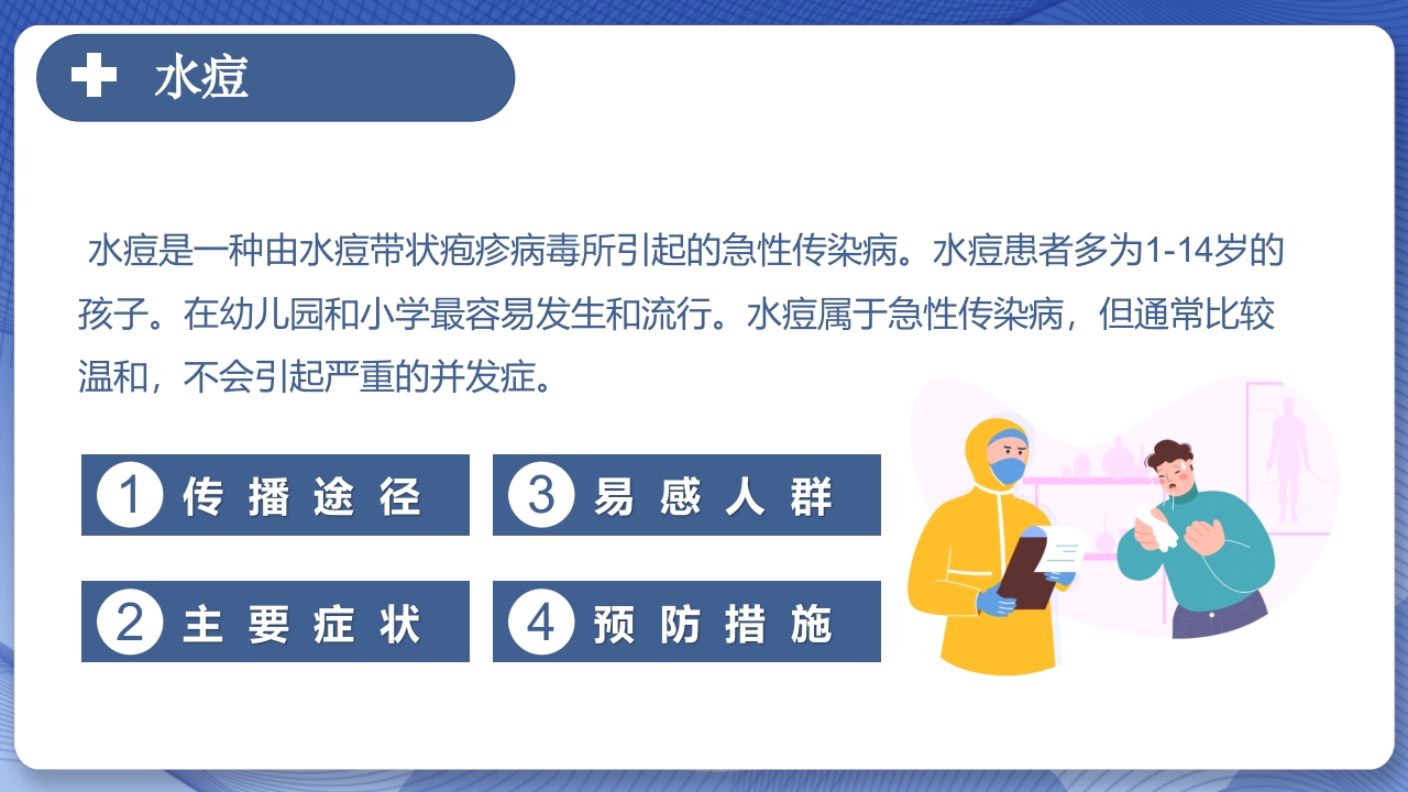 春季常见传染病预防知识PPT课件10
