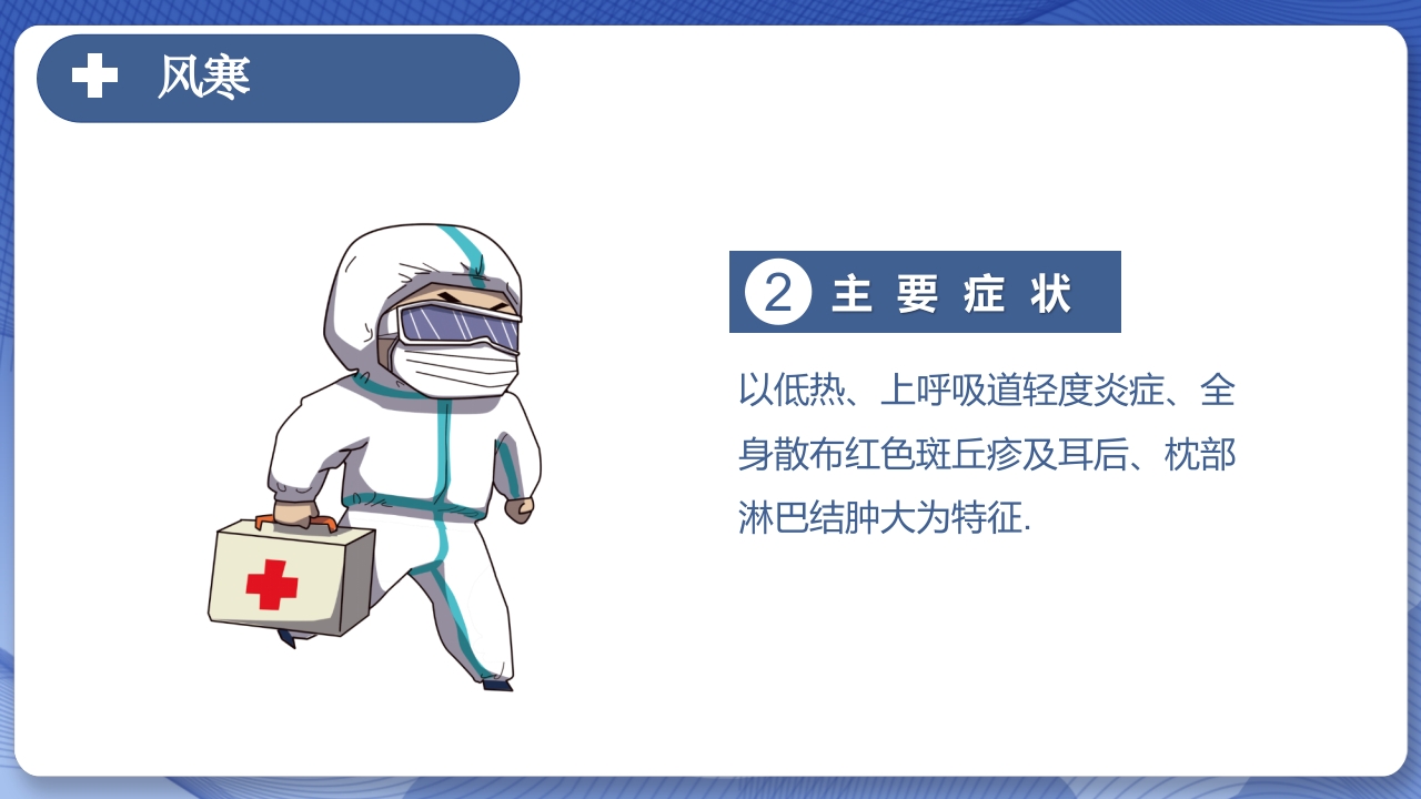 春季常见传染病预防知识PPT课件18