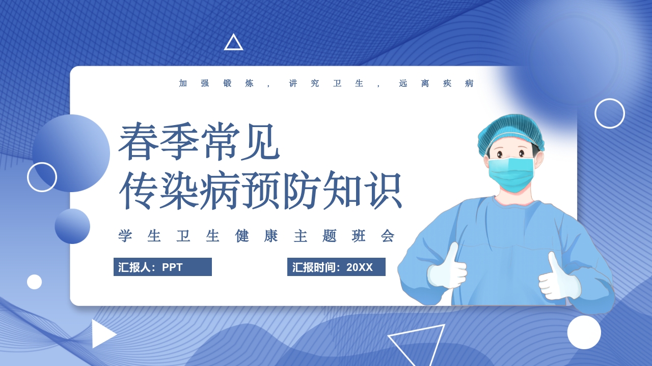春季常见传染病预防知识PPT课件1