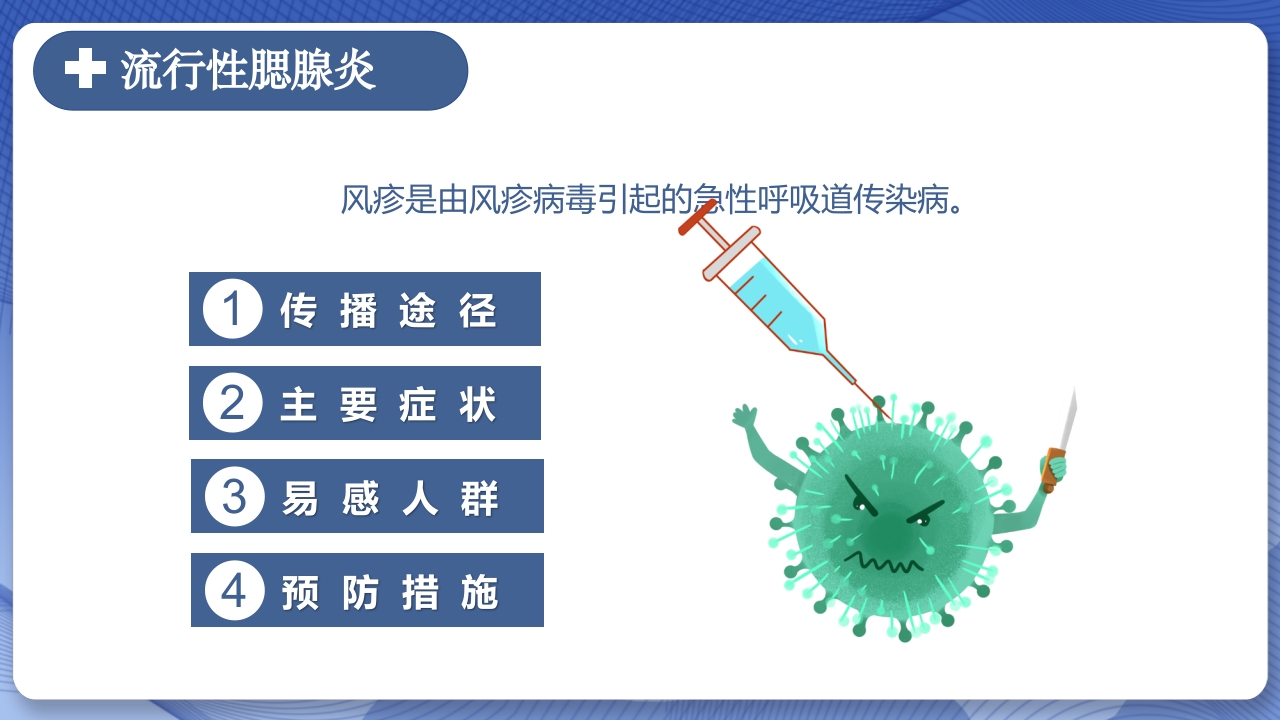 春季常见传染病预防知识PPT课件20