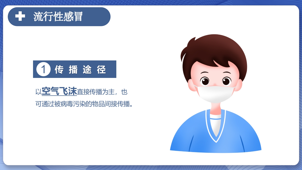 春季常见传染病预防知识PPT课件5