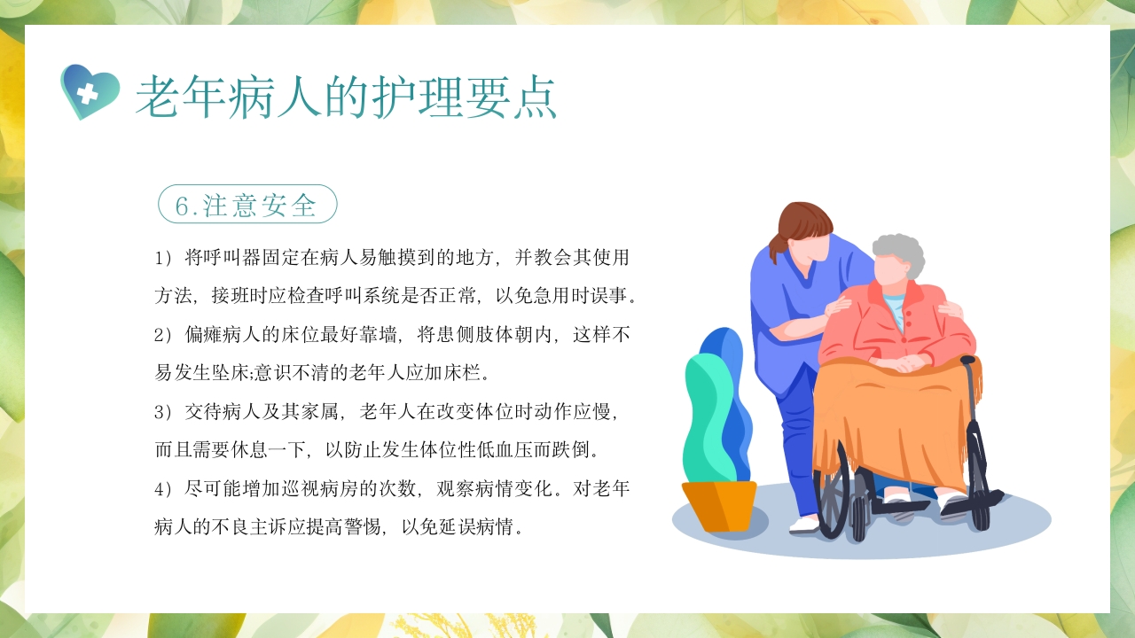 老年患者的护理PPT课件12
