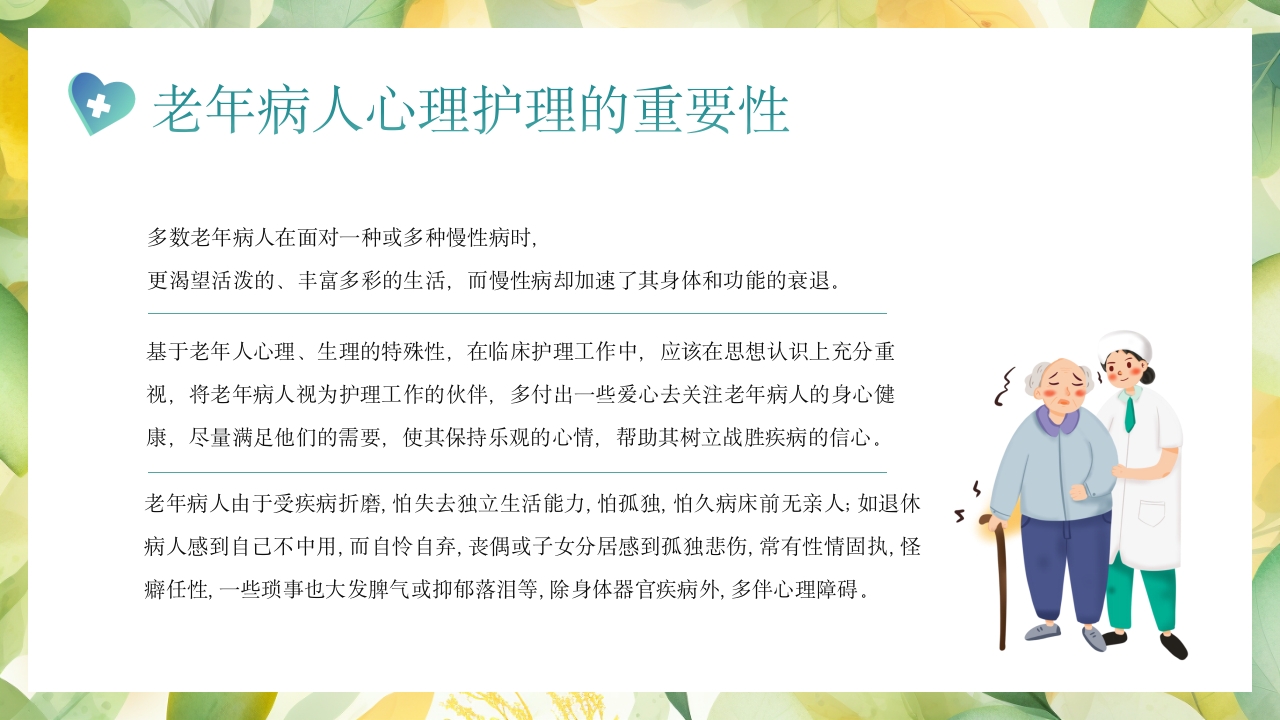 老年患者的护理PPT课件14