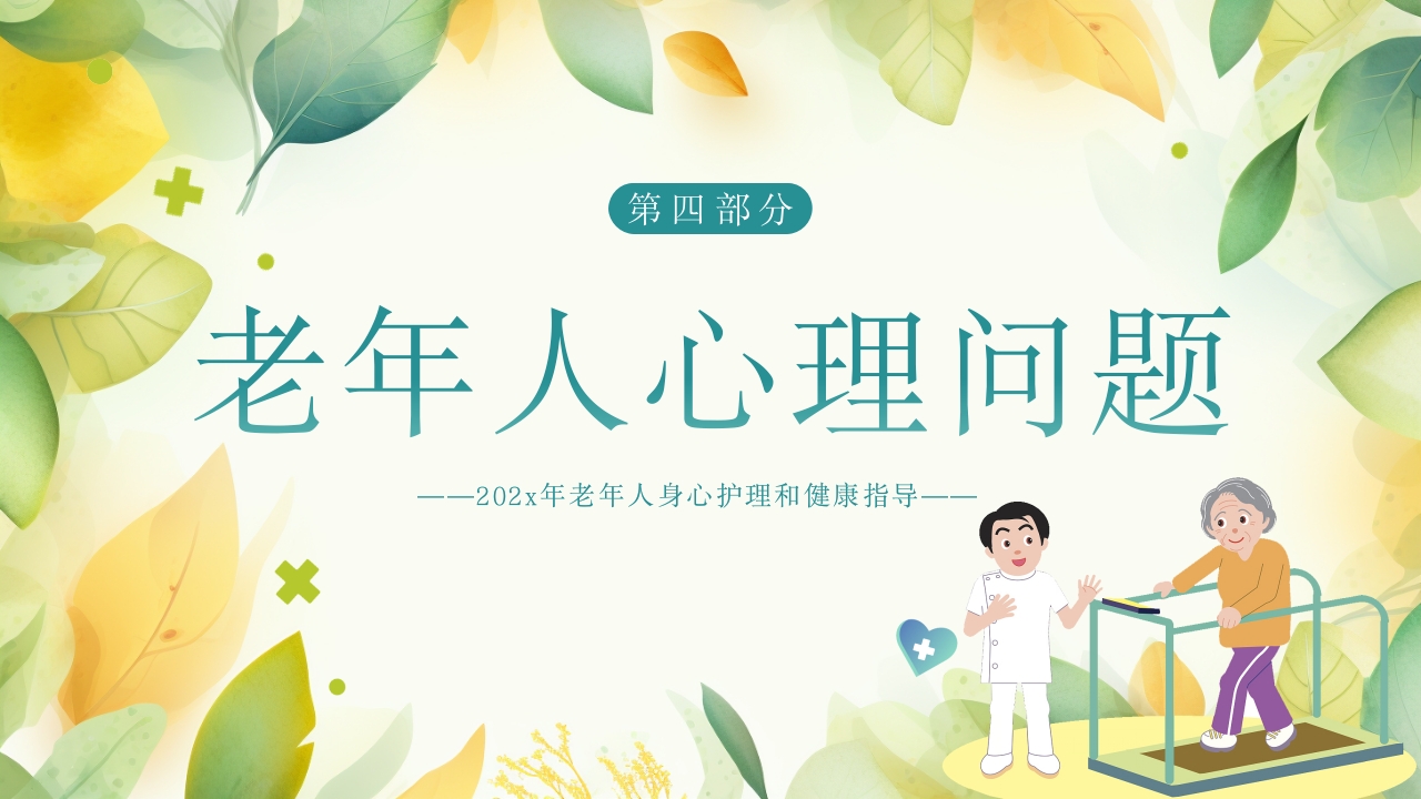 老年患者的护理PPT课件16