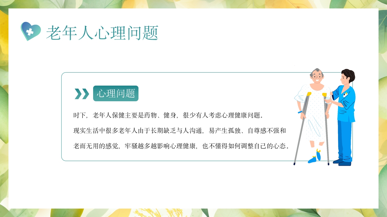 老年患者的护理PPT课件17