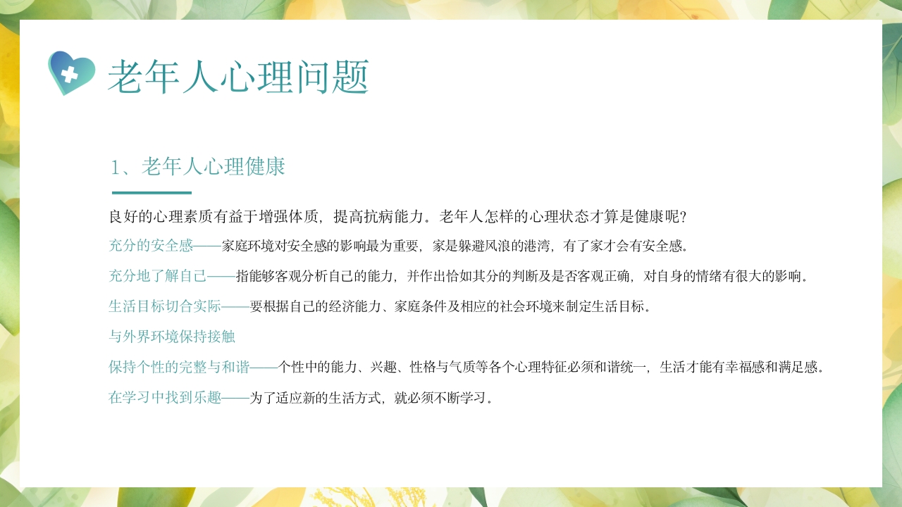 老年患者的护理PPT课件18