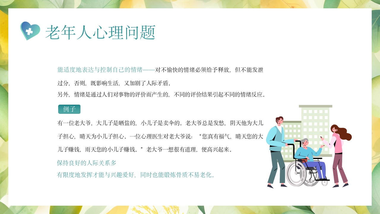 老年患者的护理PPT课件19