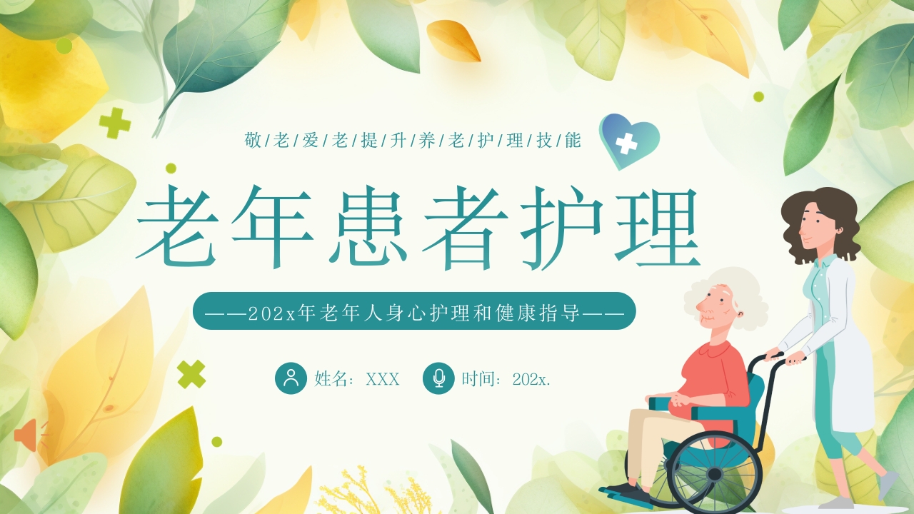 老年患者的护理PPT课件1