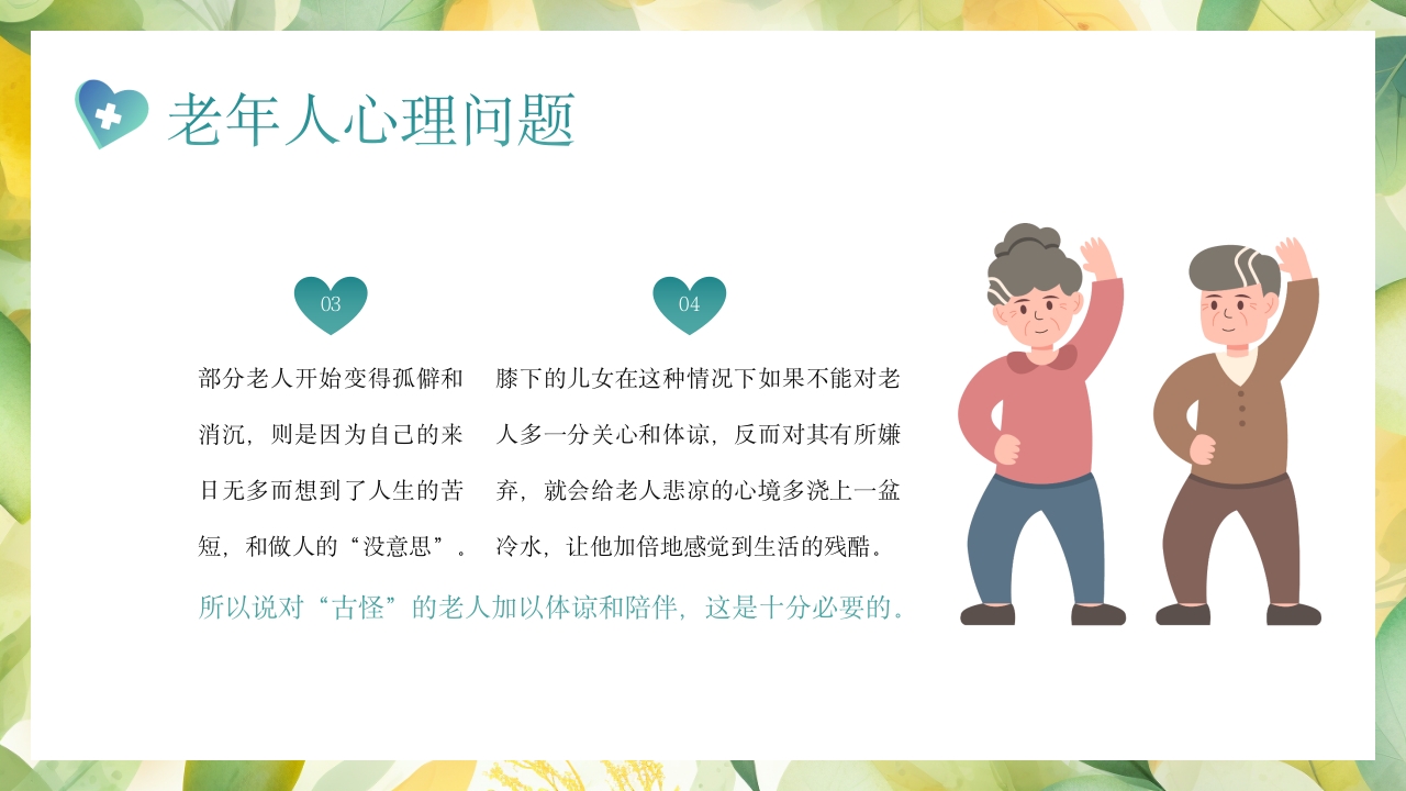 老年患者的护理PPT课件21