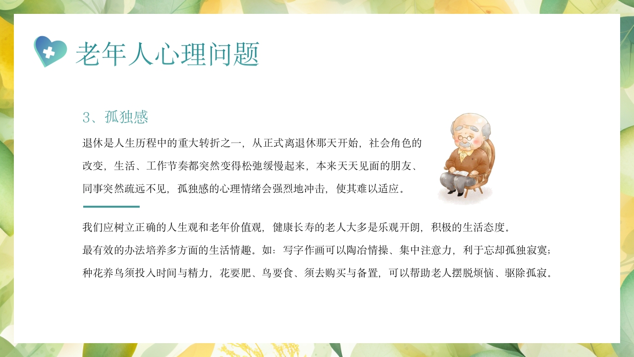 老年患者的护理PPT课件22