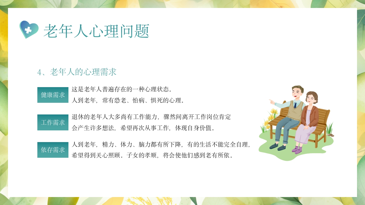 老年患者的护理PPT课件23