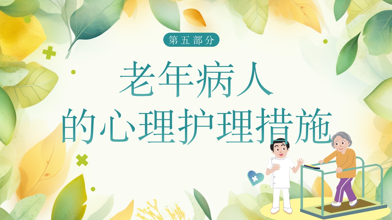 老年患者的护理PPT课件24