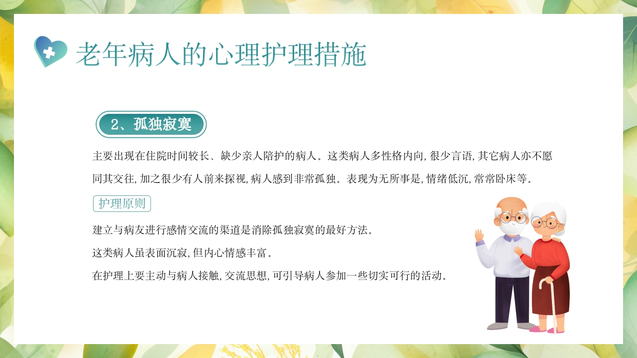 老年患者的护理PPT课件26