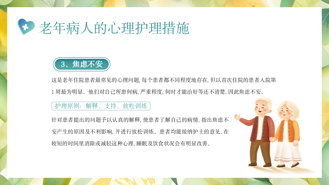 老年患者的护理PPT课件27