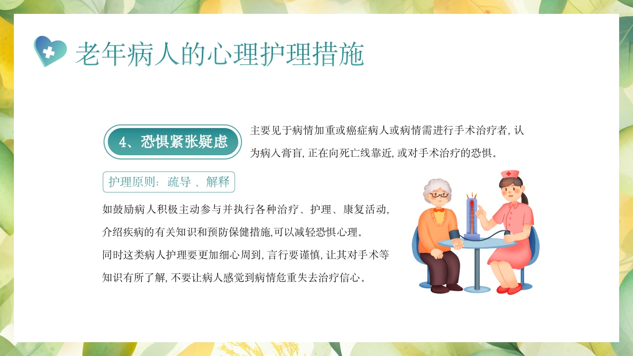 老年患者的护理PPT课件28