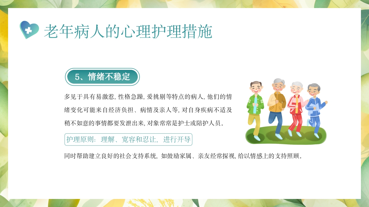 老年患者的护理PPT课件29