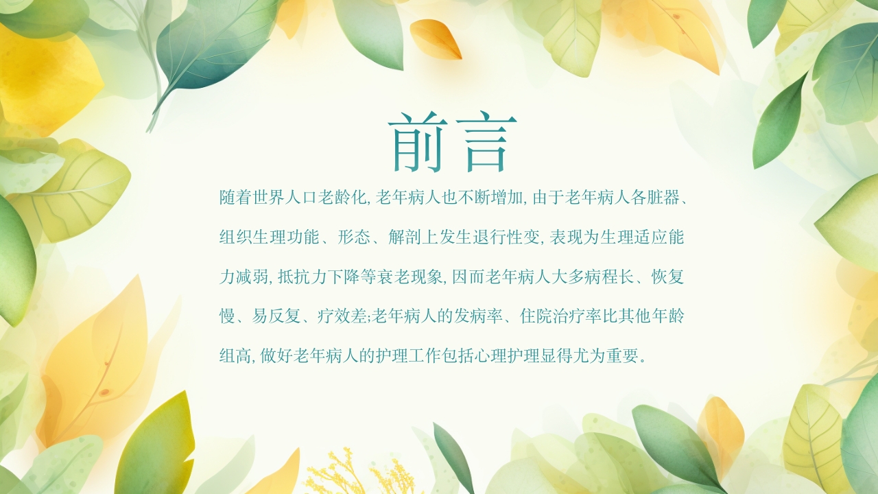 老年患者的护理PPT课件2
