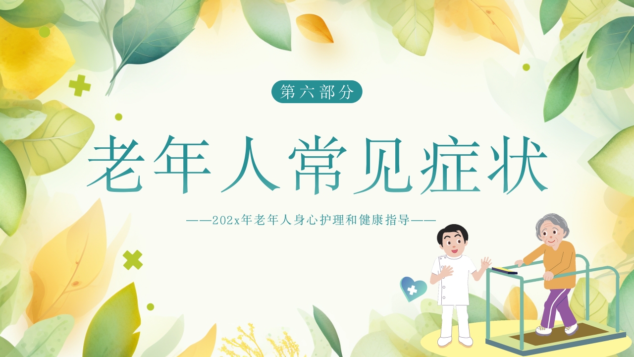 老年患者的护理PPT课件30