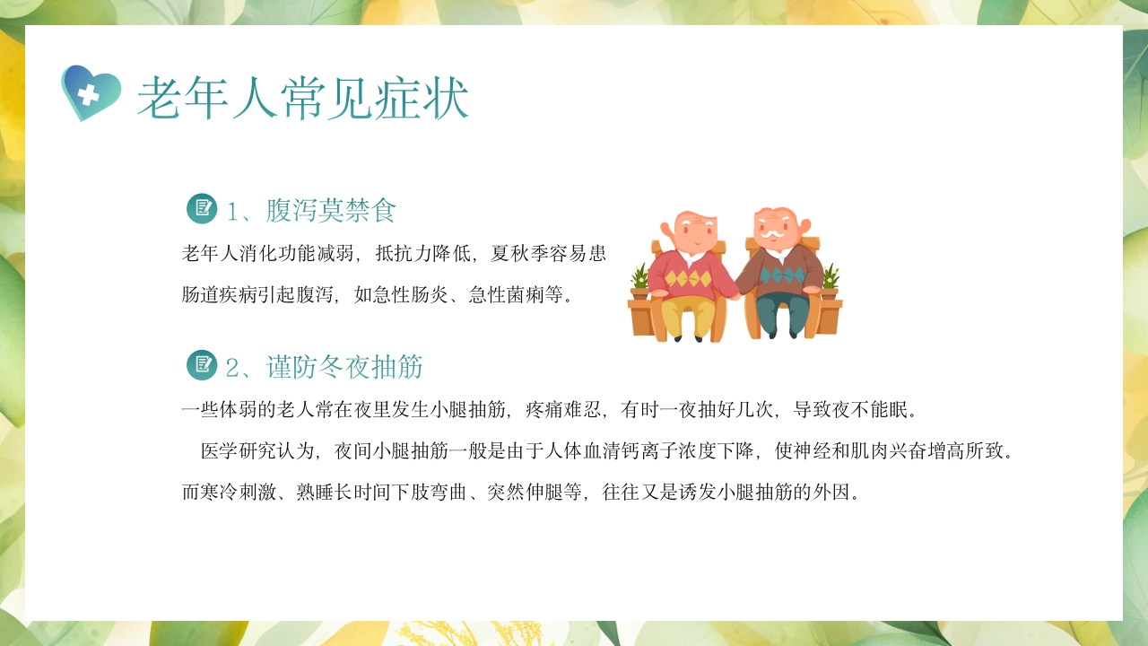 老年患者的护理PPT课件31