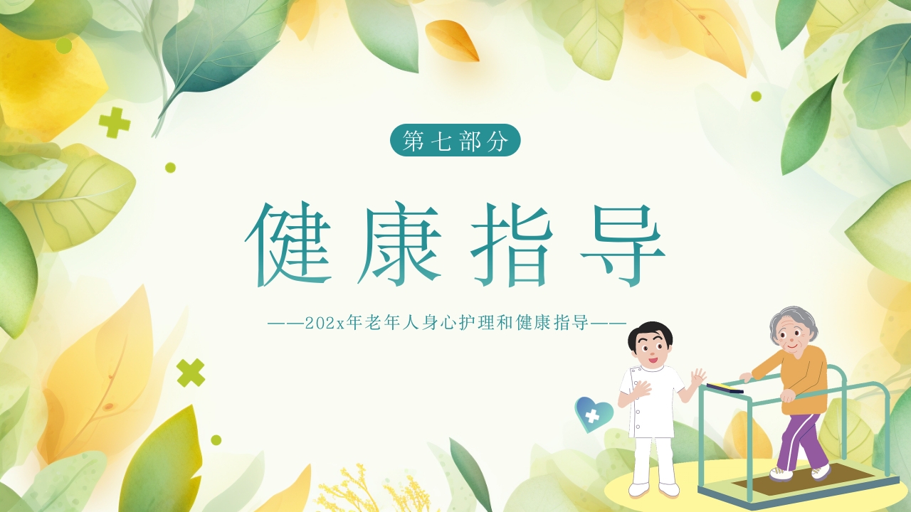 老年患者的护理PPT课件32