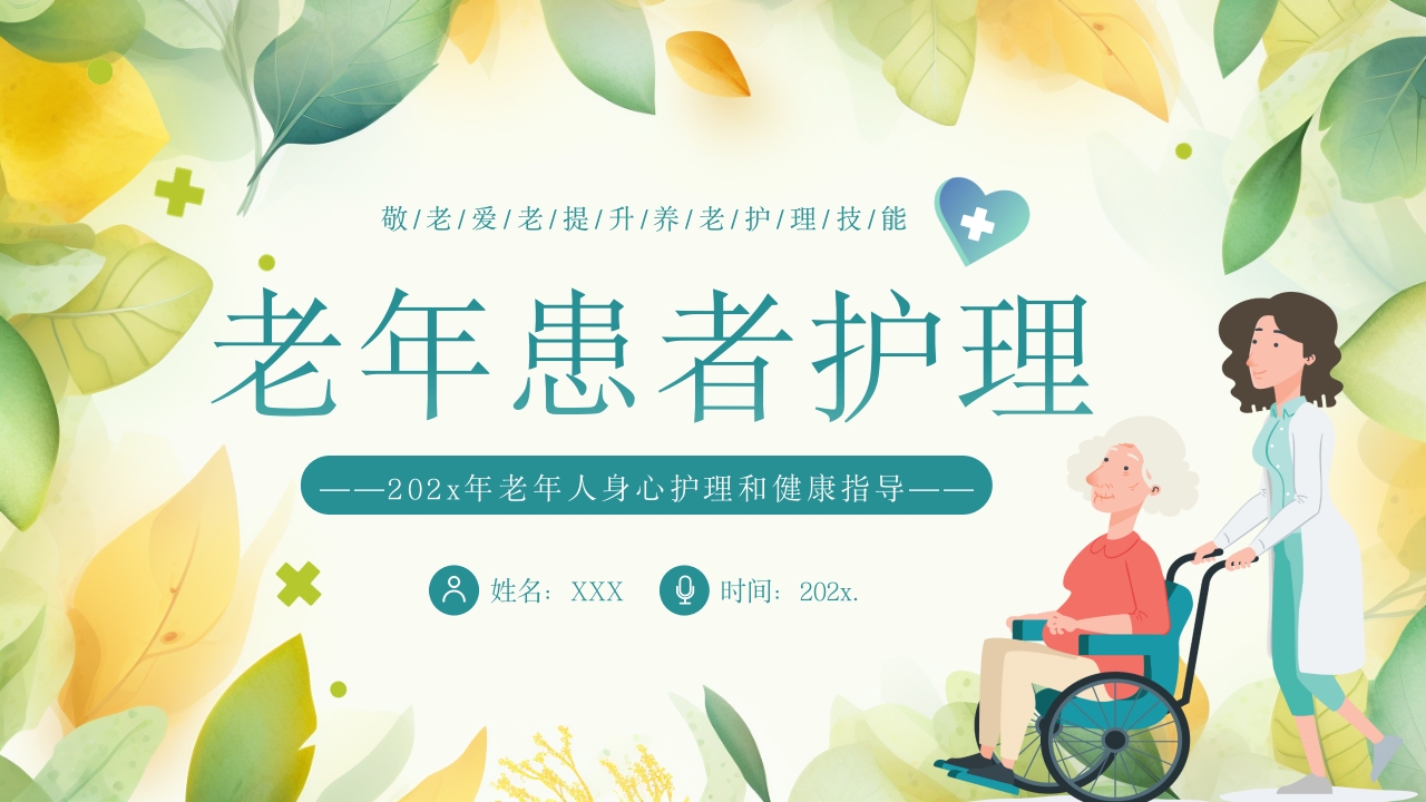 老年患者的护理PPT课件37