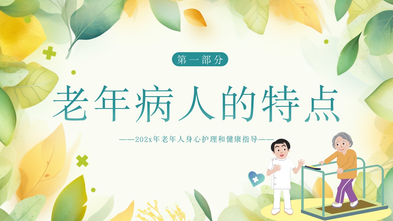 老年患者的护理PPT课件4