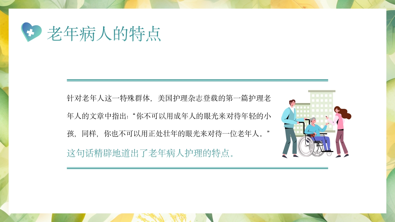 老年患者的护理PPT课件5