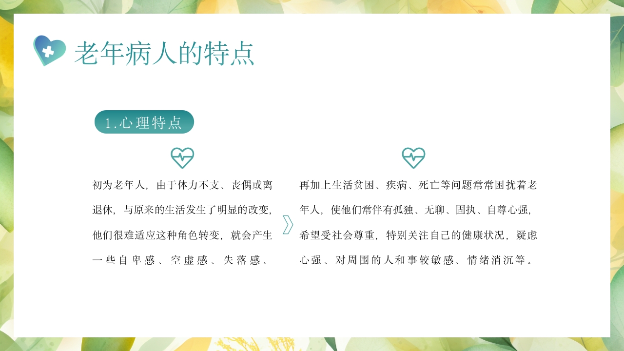 老年患者的护理PPT课件6