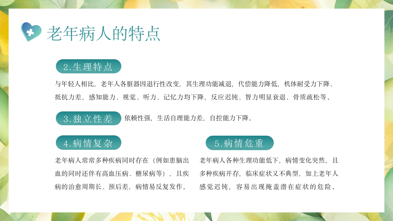 老年患者的护理PPT课件7