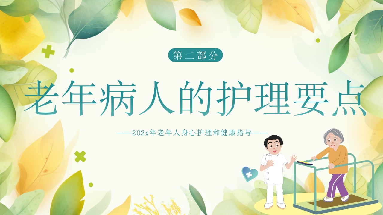 老年患者的护理PPT课件8
