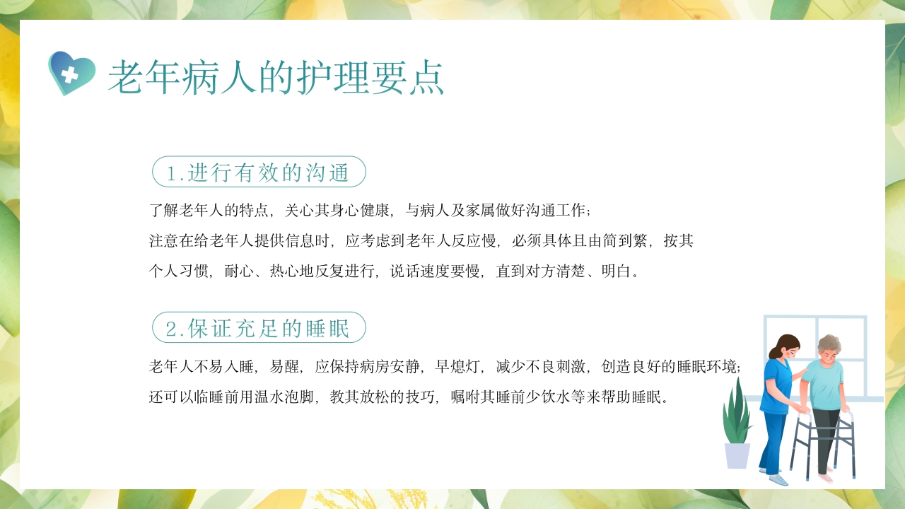 老年患者的护理PPT课件9